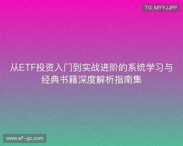 从ETF投资入门到实战进阶的系统学习与经典书籍深度解析指南集