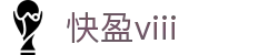 快盈viii - 尽享快速盈利的乐趣
